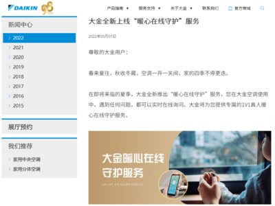 溫暖到家，智控?zé)o憂——大金空調(diào)“暖心在線守護(hù)”服務(wù)全新升級(jí)